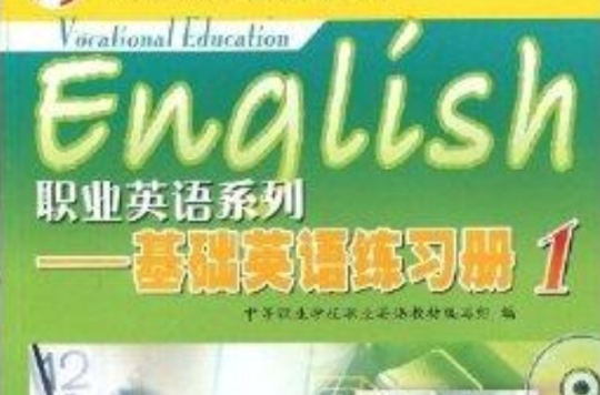 基礎英語練習冊1