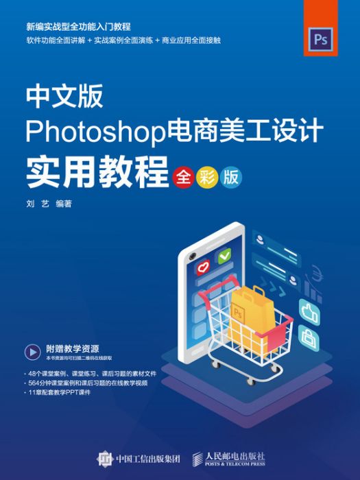 Photoshop電商美工設計實用教程（全彩版）