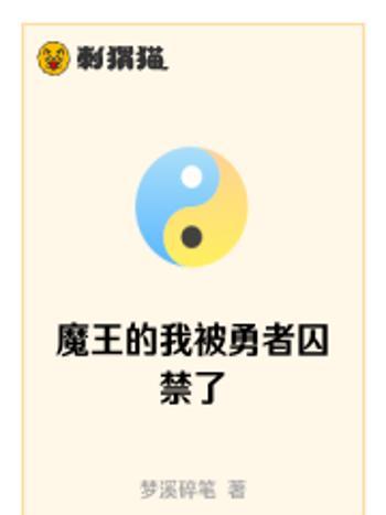 身為魔王的我怎么可能喜歡BT勇者