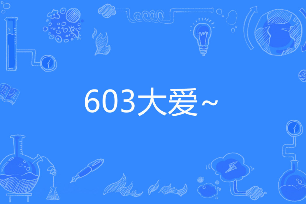 603大愛~