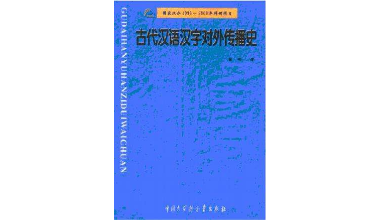 古代漢語漢字對外傳播史