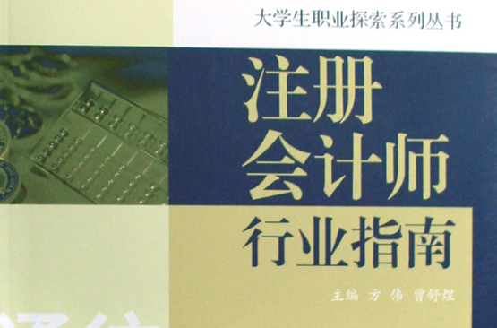 註冊會計師行業指南：通往財務專家之路