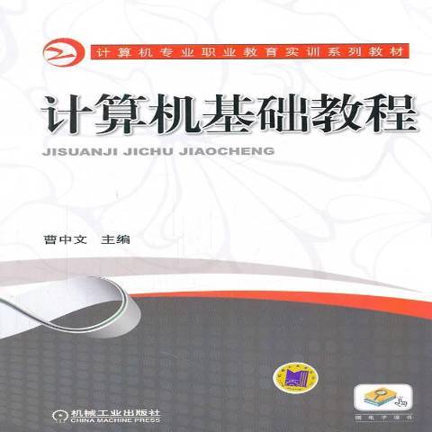 計算機基礎教程(2012年機械工業出版社出版的圖書)