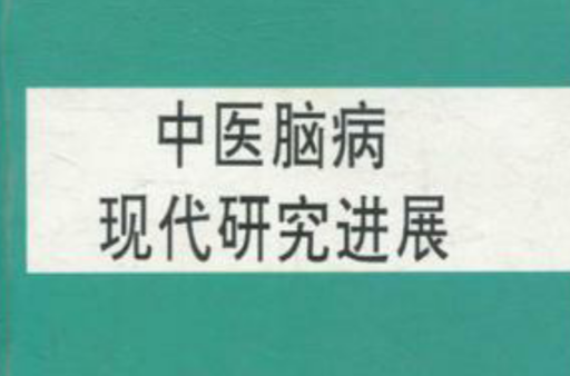 中醫腦病現代研究進展