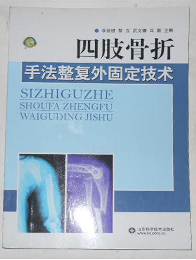 四肢骨折手法整復外固定技術