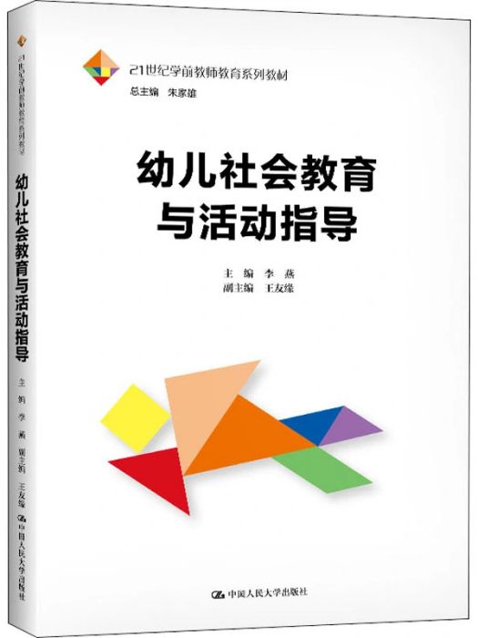 幼兒社會教育與活動指導(2021年中國人民大學出版社出版的圖書)