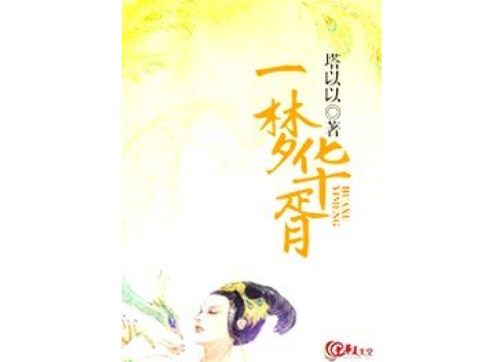 一夢華胥(塔以以所著小說)