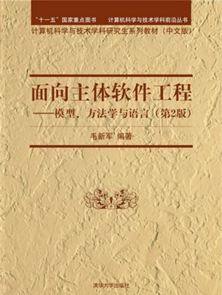 面向主體軟體工程——模型、方法學與語言（第2版）