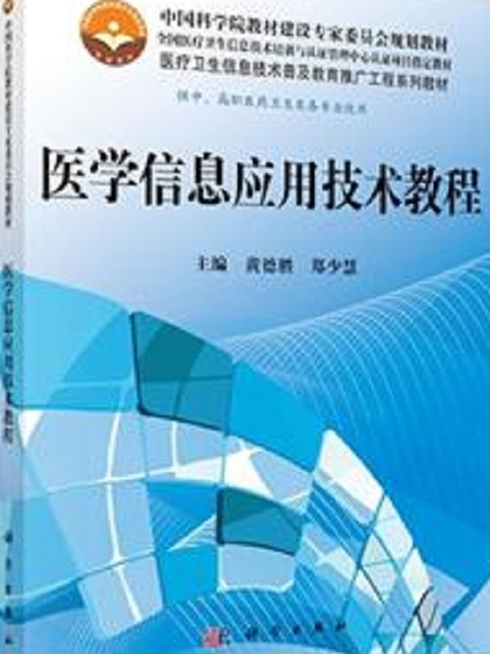 醫學信息套用技術教程