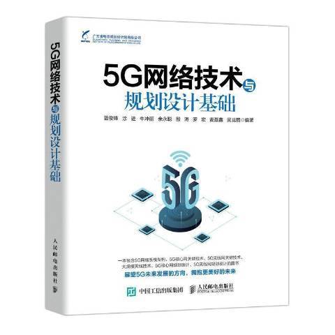 5G網路技術與規劃設計基礎