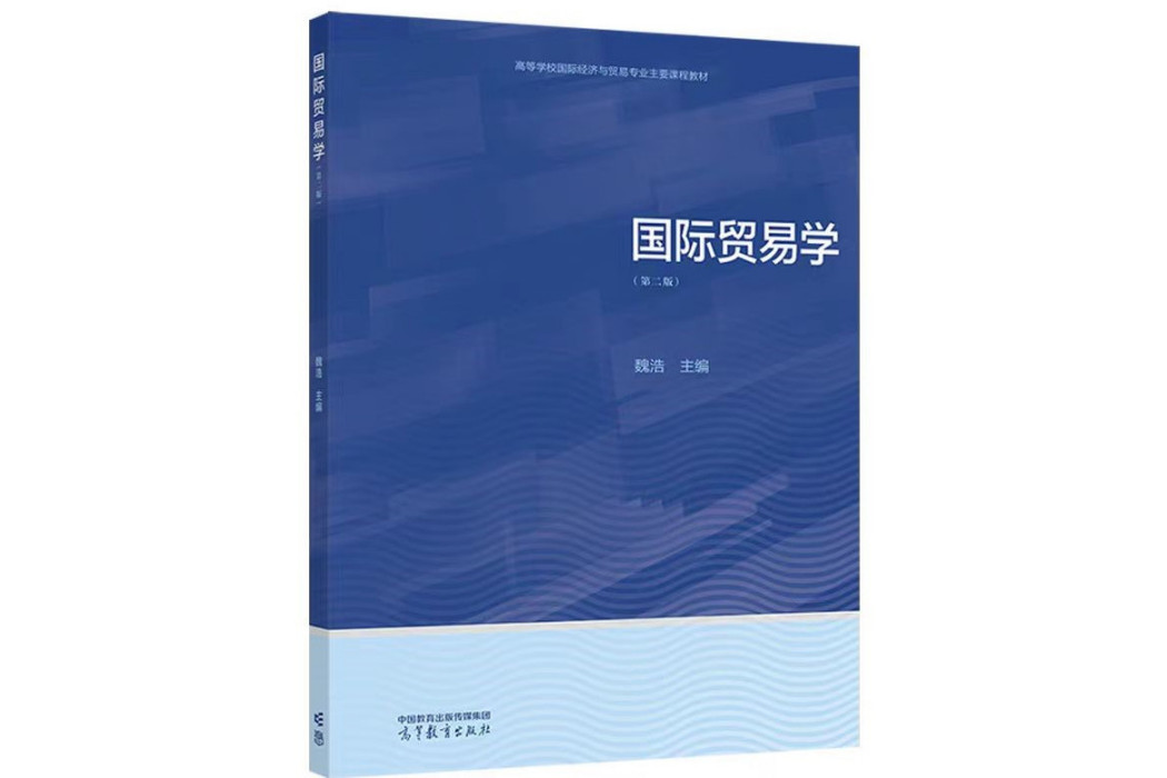 國際貿易學（第二版）(2023年9月高等教育出版社出版的圖書)