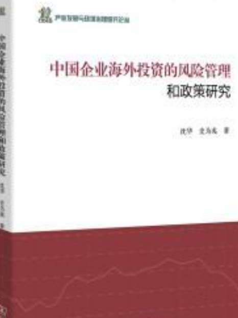 中國企業海外投資的風險管理和政策研究