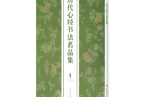 歷代心經書法名品集(2015年廣西美術出版社出版的圖書)