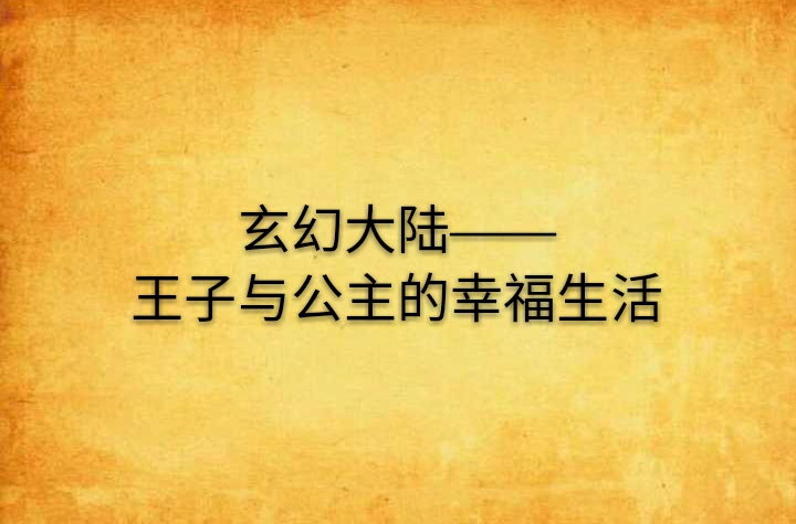 玄幻大陸——王子與公主的幸福生活