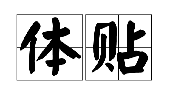 體貼(漢語詞語)