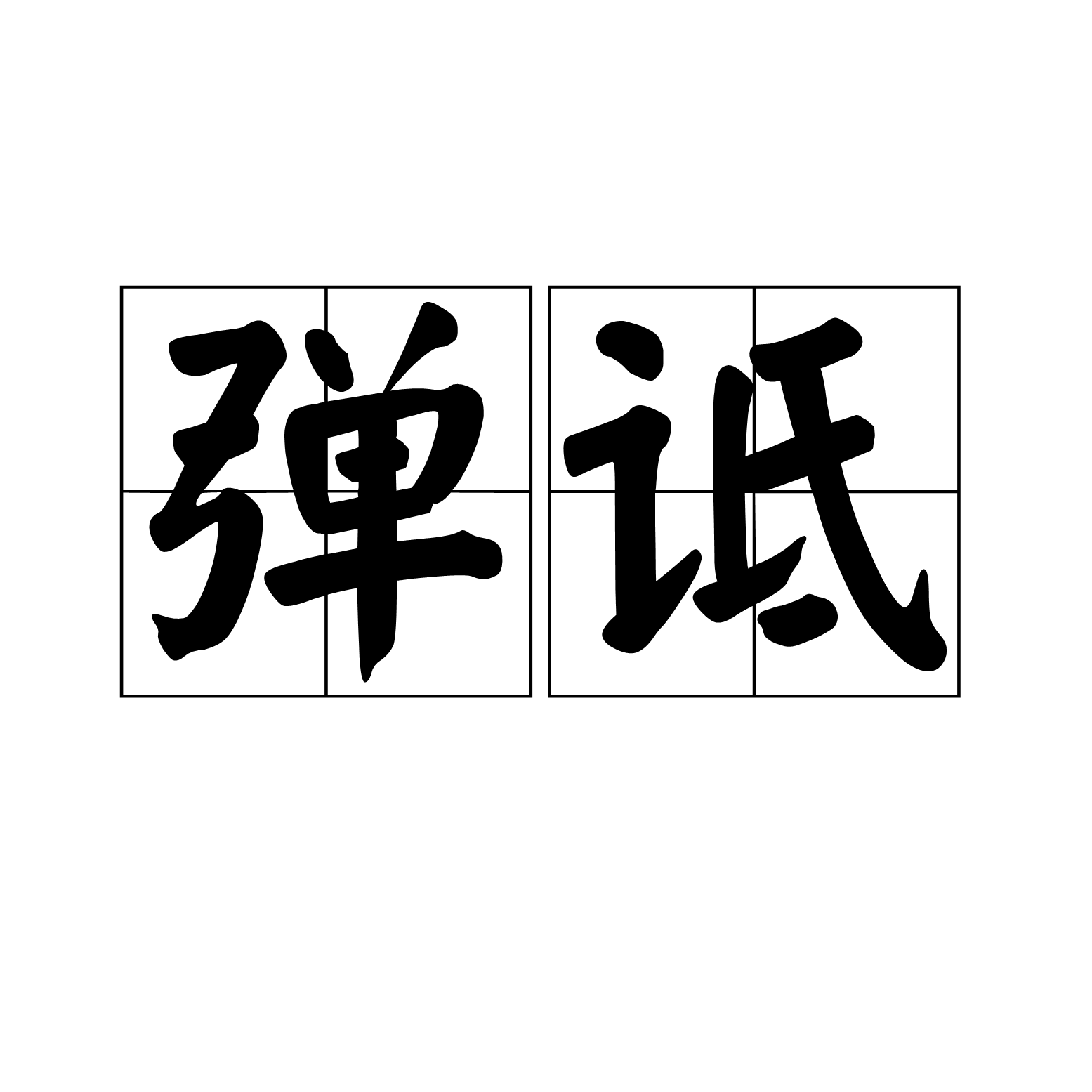 彈詆