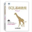 圖靈程式設計叢書：SQL基礎教程