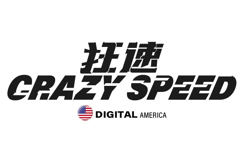 狂速 CRAZY SPEED