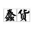 蠢貨(漢語詞語)