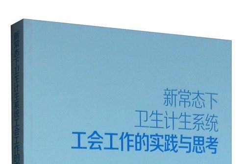 新常態下衛生計生系統工會工作的實踐與思考