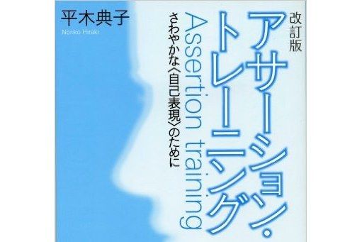 アサーション・トレーニング Assertion Training