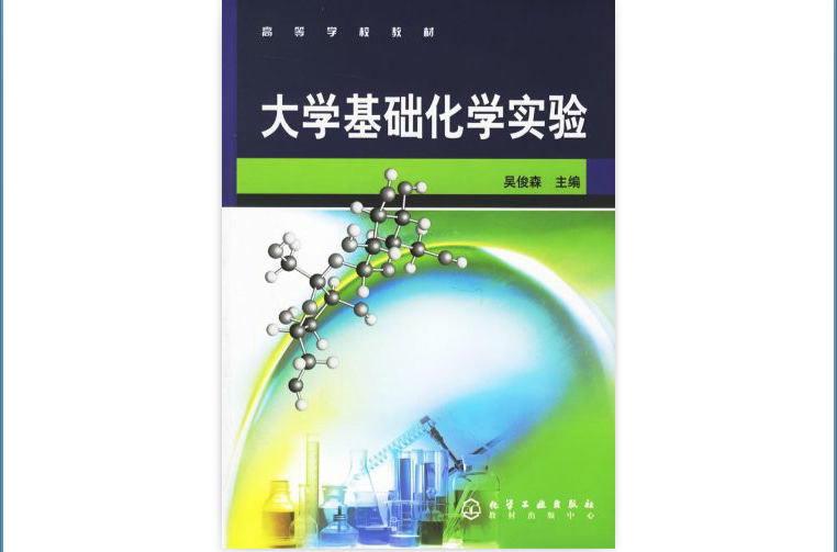 高等學校教材：大學基礎化學實驗