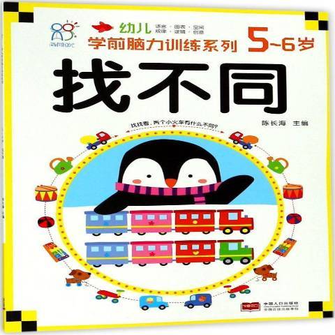 幼兒學前腦力訓練系列5-6歲：找不同