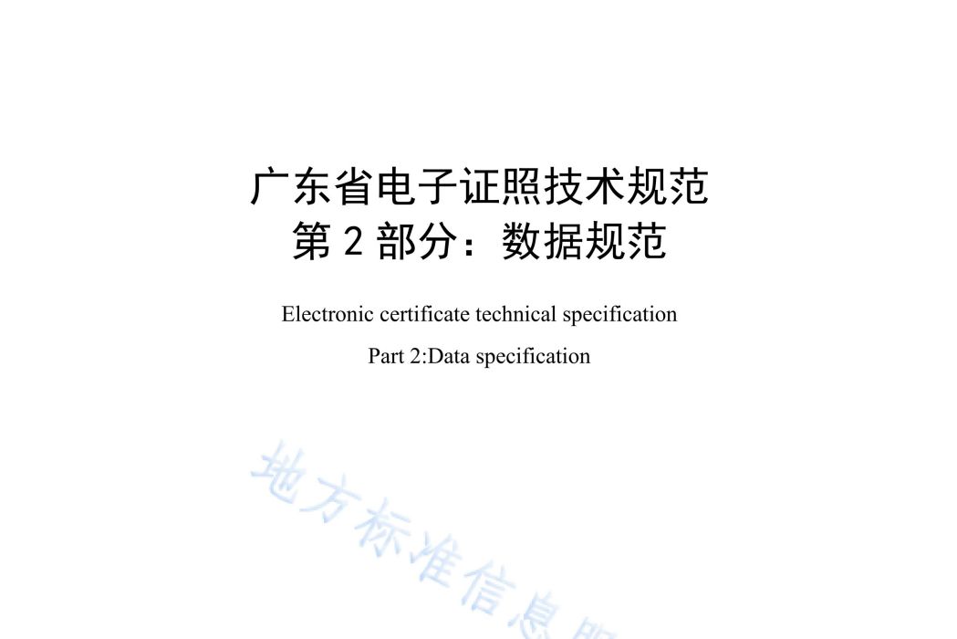 廣東省電子證照技術規範—第2部分：數據規範