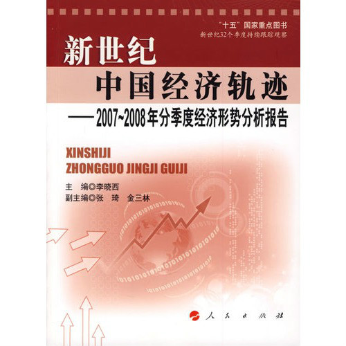 新世紀中國經濟軌跡：2007-2008年分季度經濟形勢分析報告