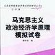 馬克思主義政治經濟學原理模擬試卷