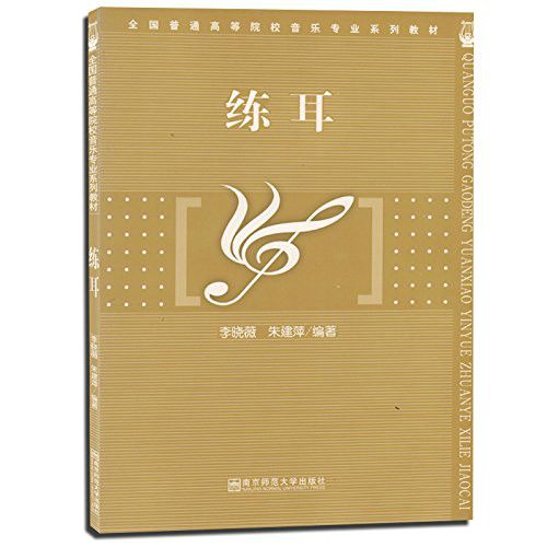 練耳(2008年南京師範大學出版出版的圖書)