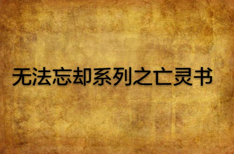 無法忘卻系列之亡靈書