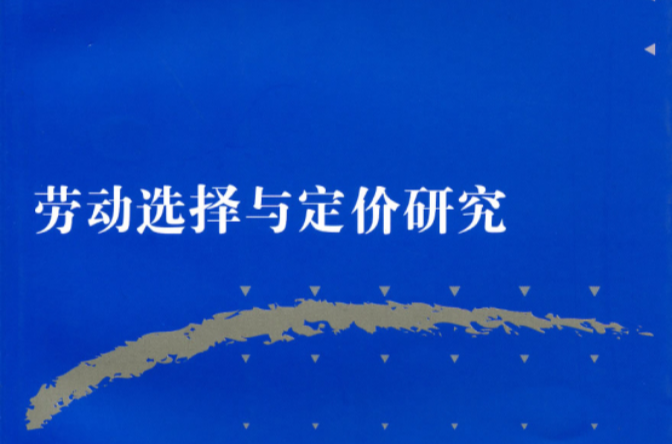 勞動選擇與定價研究