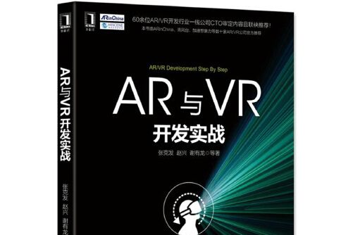 AR與VR開發實戰(2016年機械工業出版社出版的圖書)