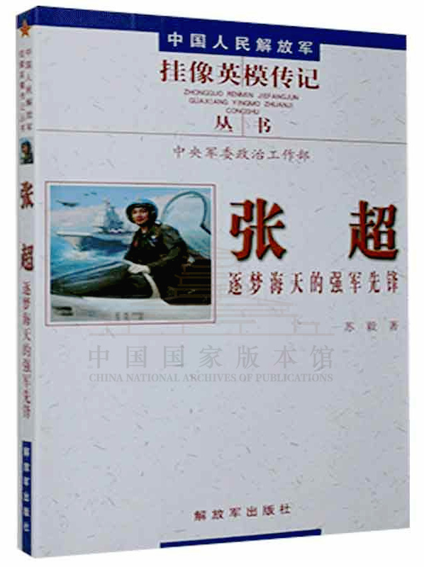 張超(人民英雄、中國人民解放軍掛像英模、海軍艦載機飛行員)