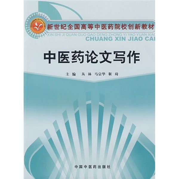 新世紀全國高等中醫藥院校創新教材：中醫藥論文寫作