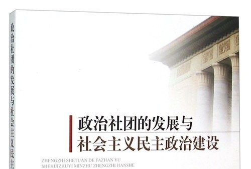 政治社團的發展與社會主義民主政治建設