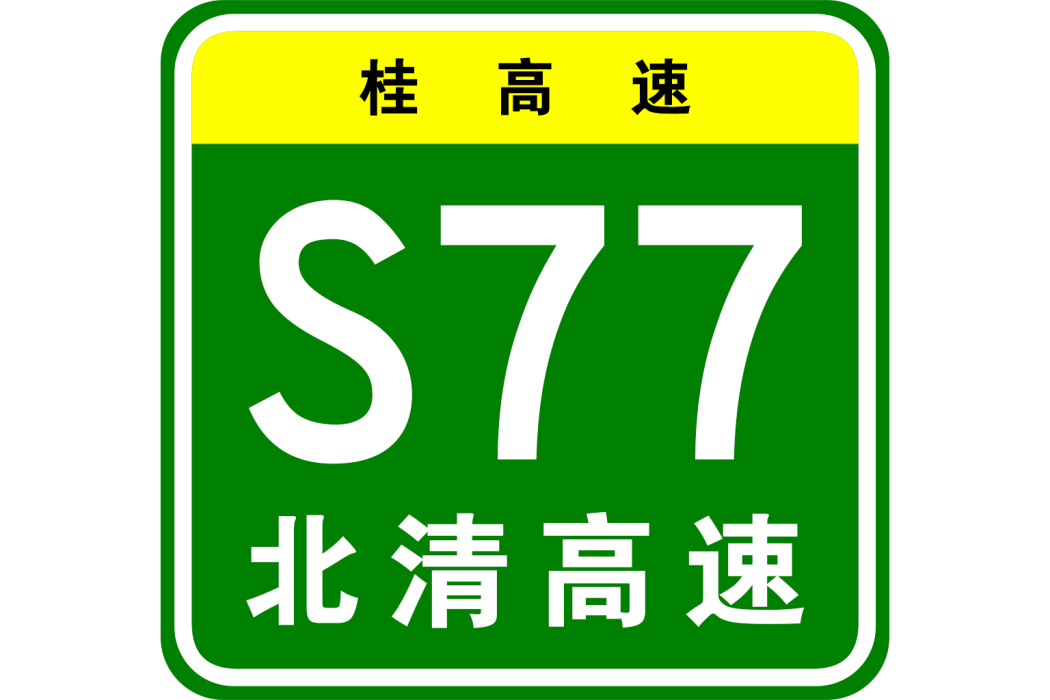 北流—清灣高速公路