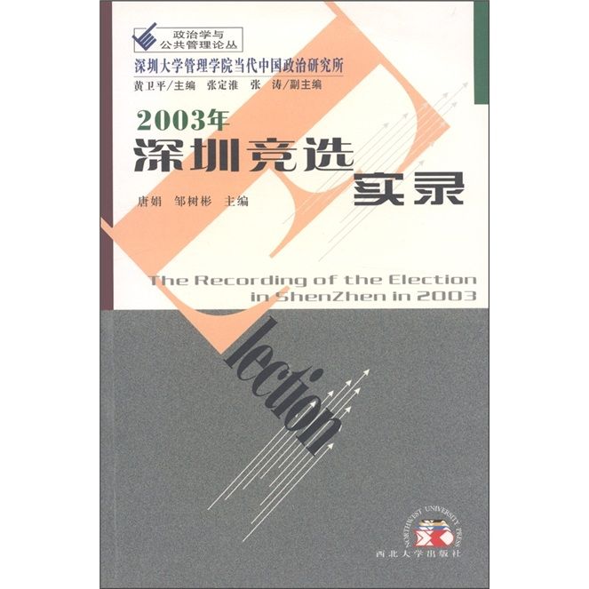 2003年深圳競選實錄