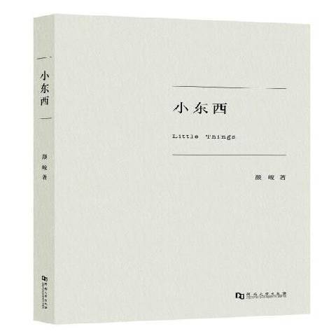 小東西(2016年河南大學出版社出版的圖書)