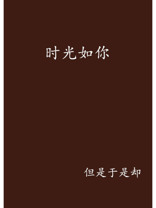 時光如你(但是於是卻創作的網路小說)