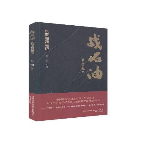 戰石油長慶崛起筆記