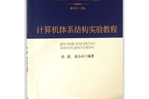 計算機體系結構實驗教程(中央民族大學出版社2018年5月出版的書籍)