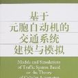 基於元胞自動機的交通系統建模與模擬