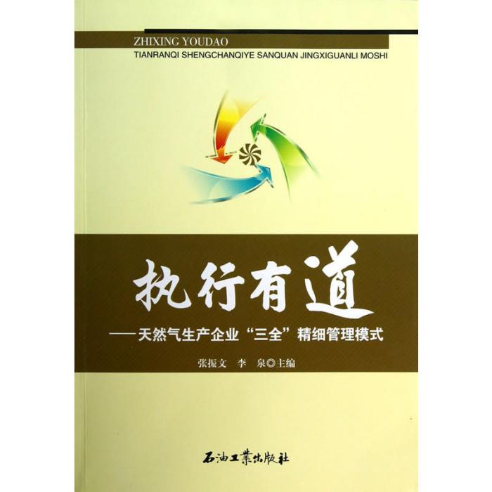 執行有道：天然氣生產企業“三全”精細管理模式