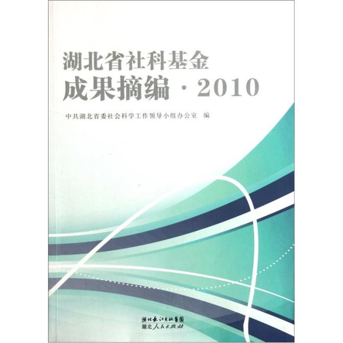 2010湖北省社科基金成果摘編