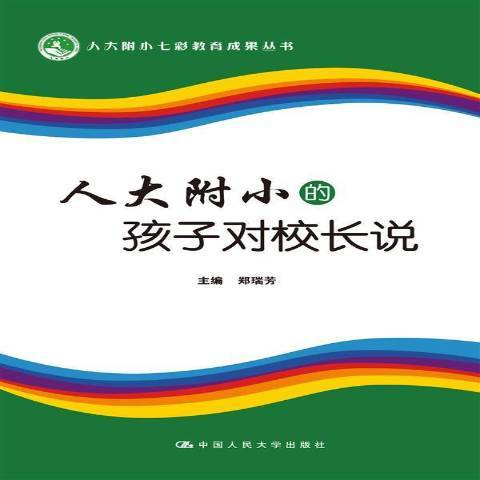 人大附小的孩子對校長說