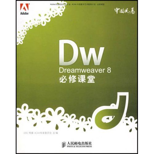 Dreamweaver8必修課堂