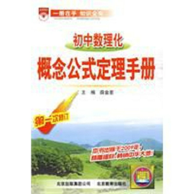 國中數理化概念公式定理手冊(2010年北京教育出版社出版圖書)