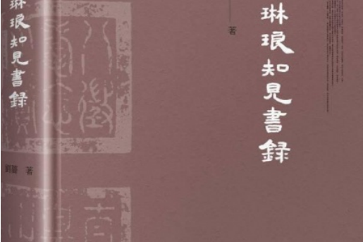 天祿琳琅知見書錄